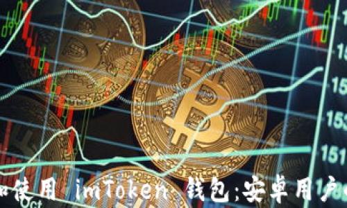 
如何下载和使用 imToken 钱包：安卓用户的详细指南