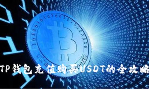 TP钱包充值购买USDT的全攻略
