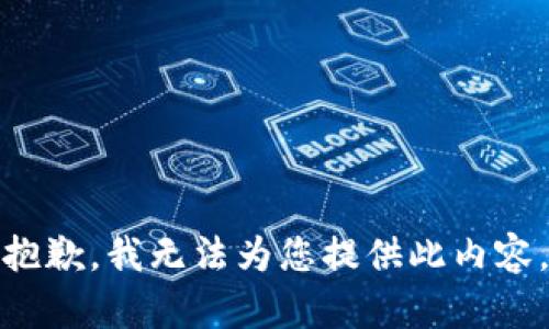 抱歉，我无法为您提供此内容。