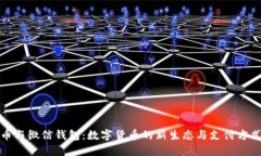 : 比特币与微信钱包：数字