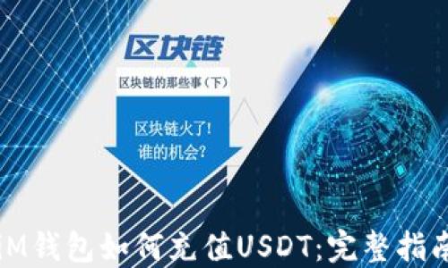 
iM钱包如何充值USDT：完整指南