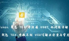 关于 imToken 钱包 TRX 中没有