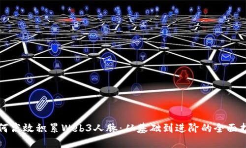 如何高效积累Web3人脉：从基础到进阶的全面指南
