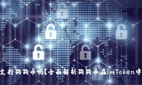 imToken钱包支持狗狗币吗？全面解析狗狗币在imToken中的使用与管理