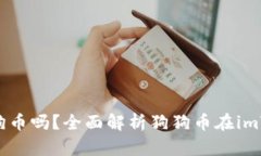 imToken钱包支持狗狗币吗？