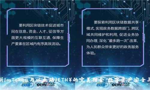 : 深入解析imToken与以太坊（ETH）的完美结合：数字资产安全与多维管理