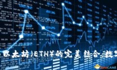 : 深入解析imToken与以太坊