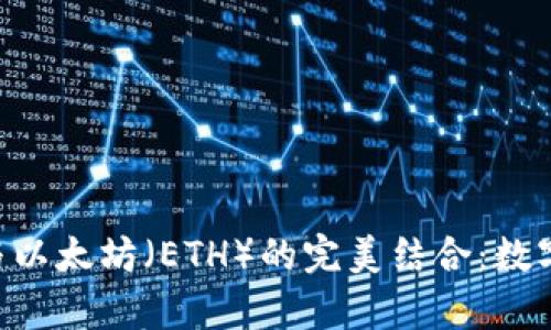 : 深入解析imToken与以太坊（ETH）的完美结合：数字资产安全与多维管理