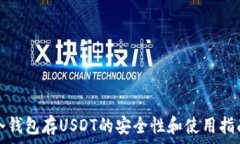   冷钱包存USDT的安全性和