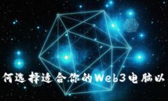 探索Web3时代：如何选择适