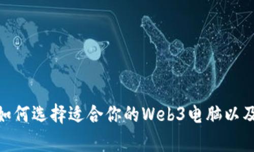 探索Web3时代：如何选择适合你的Web3电脑以及未来的计算生态