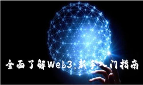 全面了解Web3：新手入门指南