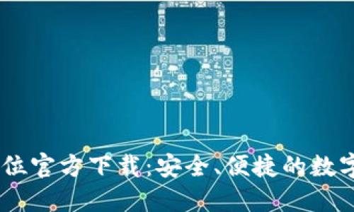 比特币钱包32位官方下载：安全、便捷的数字货币管理工具
