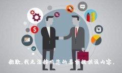 抱歉，我无法按照您的要
