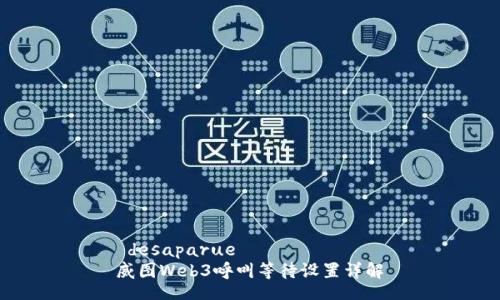  desaparue 
威图Web3呼叫等待设置详解