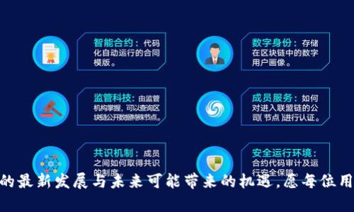 baotit如何在imToken中领取UNI空投：详细教学视频与步骤/baotit
imToken, UNI空投, 数字货币, 区块链, 加密钱包/guanjianci

在区块链和数字货币领域，空投作为一种推广手段越来越受到欢迎。许多新项目通过空投的方式向用户分发代币，以吸引用户关注和参与。近年来，Uniswap（UNI）作为去中心化交易平台的佼佼者，推出了UNI代币，并通过空投回馈早期用户。对于imToken用户而言，如何领取UNI空投成为了一个热门话题。本文将为大家详细介绍如何在imToken中领取UNI空投，包括步骤、注意事项以及一些相关问题的解答。

一、什么是UNI空投？
UNI是Uniswap的治理代币，于2020年9月正式上线。为了鼓励用户参与，Uniswap决定对早期平台用户进行空投，向符合条件的用户免费发放UNI代币。这一举措不仅吸引了大量用户，也提升了Uniswap的知名度和使用量。空投通常是为了让用户参与到项目治理中，让代币持有者有权参与协议的重大决策。

二、imToken是什么？
imToken是一款功能强大的多链钱包，支持用户管理多种数字资产并参与去中心化金融（DeFi）项目。imToken不仅支持Ethereum（以太坊）及其ERC-20代币，还支持其他公链如Bitcoin（比特币）、EOS、TRON等。其用户友好的界面和丰富的功能使得越来越多的用户选择使用imToken进行数字资产管理。

三、如何进行UNI空投领取？
在imToken钱包中领取UNI空投，其实是一个相对简单的过程，以下是具体的步骤：
ul
    listrong第一步：确认您是否符合领取条件/strong。空投的领取条件通常包括您在特定时间段内曾使用过Uniswap进行交易、提供流动性等。/li
    listrong第二步：下载并打开imToken钱包/strong。确保您已经在手机上安装并注册好了imToken钱包并进行过必要的安全设置。/li
    listrong第三步：导入您的钱包/strong。如果您在Uniswap上使用的以太坊地址仍然未在imToken中，您需要使用助记词或私钥导入钱包。/li
    listrong第四步：查看是否收到UNI代币/strong。进入钱包页面，查看您的资产列表，确认是否已收到UNI代币。/li
    listrong第五步：完成代币的管理/strong。如果获取了UNI代币，您可以选择将其交换成其他数字资产，或参与Uniswap的治理投票。/li
/ul

四、注意事项
在领取UNI空投时，有几个注意事项需要提前了解：
ul
    listrong确认代币已成功到账/strong：在进行任何交易前，务必确认UNI代币已经到账，避免因转账错误而造成损失。/li
    listrong保持钱包安全/strong：妥善保管自己的私钥和助记词，避免被黑客攻击或丢失资产。/li
    listrong了解市场行情/strong：在决定是否交换UNI代币之前，建议先了解市场行情，选择合适的时机进行交易。/li
/ul

五、常见问题解答

问题一：我怎么知道我是否有资格领取UNI空投？
了解是否符合UNI空投的资格，通常需要查看Uniswap的空投公告或相关论坛的讨论。在空投开始之前，相关的资格信息通常会在Uniswap的官方网站、社交媒体及Telegram群组中披露。您需要确认以下几点：
ul
    listrong交易记录/strong：如果您在Uniswap上进行过交易，确保您的交易记录没有被删除，有助于您证明资格。/li
    listrong流动性提供者/strong：如果您在空投日期之前为Uniswap提供过流动性，通常也会被纳入空投的范畴。/li
    listrong社交媒体公告/strong：关注Uniswap的社交媒体账号或加入相关讨论群组，可以获取第一手的信息和更新。/li
/ul
在大多数情况下，您会自动收到适合您的UNI空投，但某些情况下可能需要填写表单或执行特定操作来确认您的资格。

问题二：空投的UNI代币能否直接兑换成其他币？
当然可以。一般来说，收到的UNI代币可以通过imToken等加密钱包进行交易或兑换。您可以选择将UNI代币兑换成以太坊、比特币或其它您持有的数字资产。兑换的具体流程如下：
ul
    listrong查看市场行情/strong：在决定兑换之前，查看当前的价格和市场走势，以寻找合适的交易时机。/li
    listrong选择交易服务商/strong：您可以使用imToken内置的去中心化交易所（DEX）功能，也可以在其他平台上进行交易。确保选择安全、可靠的平台。/li
    listrong完成交易/strong：在确认了交易参数后，进行交易，并在交易完成后查看账户余额，确认交易的成功与否。/li
/ul
值得注意的是，代币交换涉及到手续费，因此在交易前请仔细检查相关费用，做好预算。

问题三：我在imToken中没有看到UNI代币，怎么办？
如果您在imToken钱包中未能找到UNI代币，可以尝试以下几步进行处理：
ul
    listrong确认交易记录/strong：首先确认您是否符合领取空投的条件。如果没有符合条件，您可能不会收到ICO的UNI代币。/li
    listrong检查代币显示设置/strong：在imToken钱包主界面中，有可能您需要手动添加UNI代币。具体方法是点击“添加代币”选项，然后在搜索栏中输入“UNI”，找到后进行添加。/li
    listrong更新imToken版本/strong：确保您使用的是最新版本的imToken应用，老版本可能存在bug或功能不全的问题。/li
/ul
如果以上方法仍不能解决问题，可以尝试联系imToken的客服获得帮助，或在社区讨论区寻求其他用户的建议。

问题四：领取UNI空投会有税务问题吗？
数字货币的空投在各国的税务政策中可能会有不同的规定。在许多国家，空投的代币都被视为收入，您需要根据持有的代币价值进行报税。具体情况如下：
ul
    listrong税务警示/strong：确保对空投收到的代币有准确的记录，包括获取时间、数量和市值等，以便在报税时进行申报。/li
    listrong咨询专业人员/strong：不同国家和地区有不同的税务法律，建议您咨询专业的税务人士了解具体的义务与责任。/li
    listrong保持资料完整/strong：在税务审计时，您可能需要提供相关的交易记录和持有证明，避免因文件不全而产生的问题。/li
/ul
一般来说，任何代币的获得理应如实报告，遵循当地税务规定是每个公民的责任。

问题五：怎样提高我领取未来空投的成功率？
未来再出现空投活动时，用户要提高自己领取空投的成功率，可以采取以下几步措施：
ul
    listrong积极使用平台/strong：使用某个项目的服务，如进行交易、流动性挖矿或参与治理投票等，能够增加您被空投的概率。平台通常会向活跃用户进行奖励。/li
    listrong及时关注官方消息/strong：许多空投活动都会在项目的官方网站或社交媒体上发布最新消息。定期关注这些渠道，可以第一时间获取空投信息。/li
    listrong参与社区活动/strong：加入相关的社区和论坛，积极参与讨论，有助于获取额外的空投机会及信息。/li
    listrong保留多样化资产/strong：在您的钱包中保留不同项目的代币，有时某个项目会基于特定代币的持有情况进行空投。/li
/ul
通过以上的方式，用户可以有效提升自己获取未来各类空投的机会，积极参与不仅能够获得经济利益，同时也是对去中心化生态的支持。

以上就是关于如何在imToken中领取UNI空投的详细介绍，以及常见问题的解答。希望能够帮助到每一个用户，让大家更轻松地参与到数字货币的世界中。同时，持续关注区块链技术的最新发展与未来可能带来的机遇，愿每位用户在数字资产投资中获得成功。