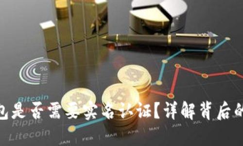imToken钱包是否需要实名认证？详解背后的原因与操作