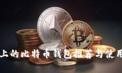 苹果上的比特币钱包推荐