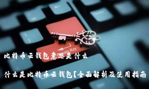 比特币云钱包意思是什么

什么是比特币云钱包？全面解析及使用指南