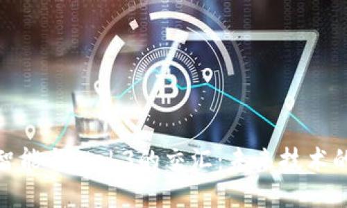 探讨人工智能与Web3的交汇：未来技术的变革之路