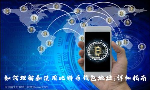 如何理解和使用比特币钱包地址：详细指南