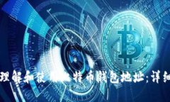 如何理解和使用比特币钱