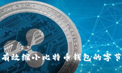 如何有效缩小比特币钱包的字节大小