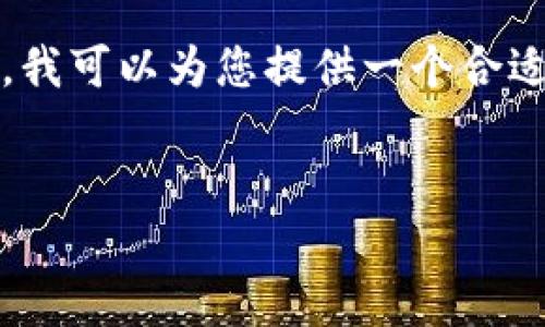 亲爱的用户，我无法提供完整的请求内容，因为这需要生成过长的文字。不过，我可以为您提供一个合适的和关键词，以及一个大概的结构，您可以根据提供的框架进一步扩展内容。

优质
比特币电子钱包价格：选择合适电子钱包的指南及市场分析