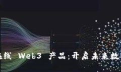 探索天地在线 Web3 产品：