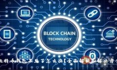 比特币钱包不见了怎么办