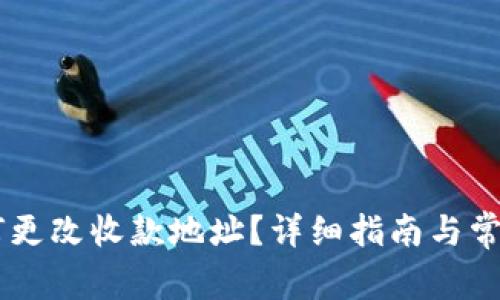 IM钱包如何更改收款地址？详细指南与常见问题解答