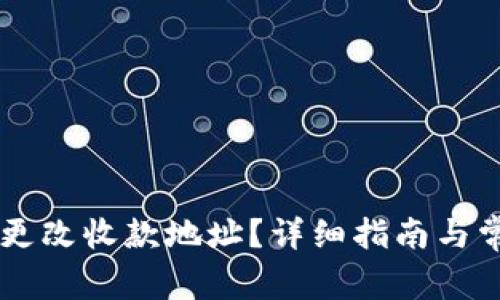 IM钱包如何更改收款地址？详细指南与常见问题解答