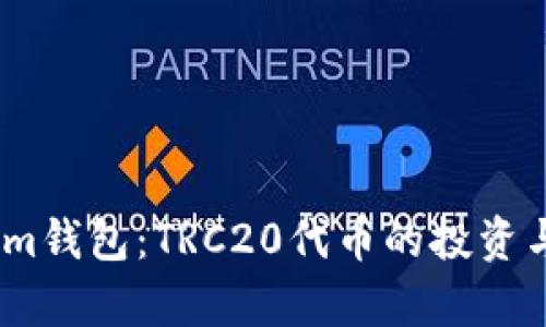 全面解析im钱包：TRC20代币的投资与使用指南