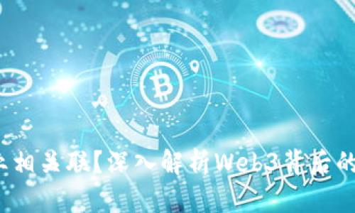 Web3与哪些专业相关联？深入解析Web3背后的核心技术与领域