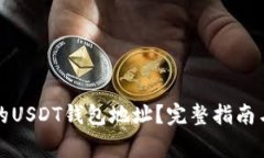 如何查找自己的USDT钱包地