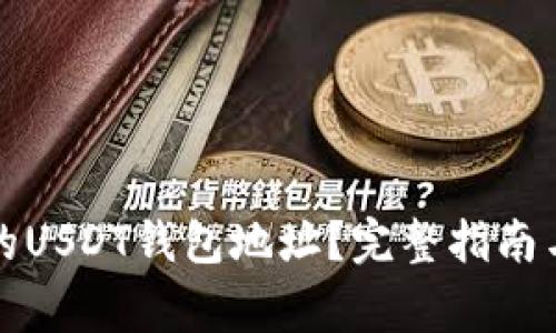 如何查找自己的USDT钱包地址？完整指南与常见问题解答