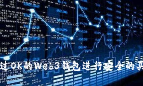 如何通过OK的Web3钱包进行安全的买卖交易