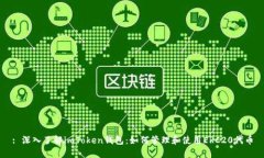 : 深入了解imToken钱包：如