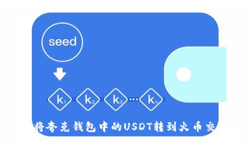 如何将夸克钱包中的USDT转到火币交易所