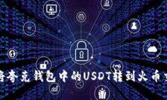 如何将夸克钱包中的USDT转