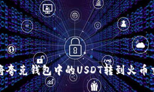如何将夸克钱包中的USDT转到火币交易所
