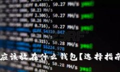比特币应该放在什么钱包