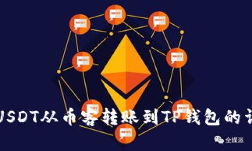 如何将USDT从币客转账到TP钱包的详细指南