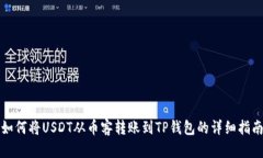 如何将USDT从币客转账到