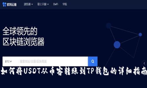 如何将USDT从币客转账到TP钱包的详细指南
