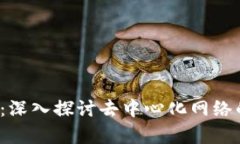 Web3的可靠性：深入探讨去