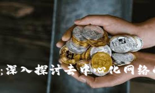Web3的可靠性：深入探讨去中心化网络的安全性与前景
