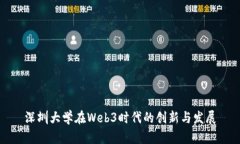 深圳大学在Web3时代的创新