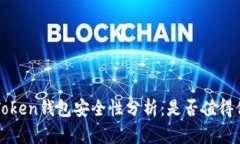  imToken钱包安全性分析：是