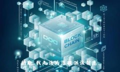抱歉，我无法为您提供该